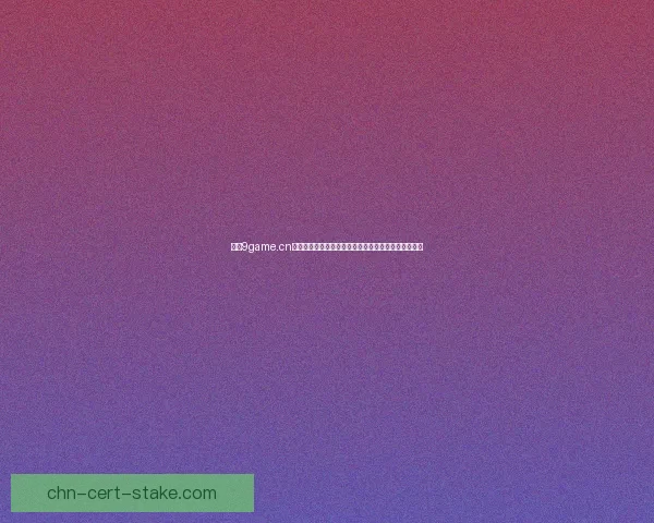 九游9game.cn全面解析：热门手游、最新活动与独家福利一站式推荐